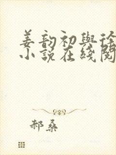 姜韵初与徐靖恒小说在线阅读