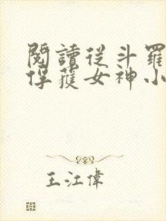 阅读从斗罗开始俘获女神小说