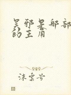 吴邪是哪部小说的主角