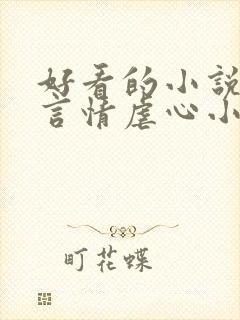 好看的小说现代言情虐心小说