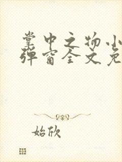 掌中之物小说无弹窗全文免费阅读