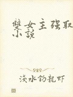 双女主强取豪夺小说