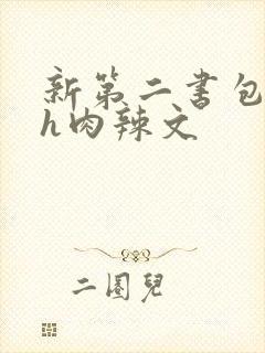 新第二书包网高h肉辣文