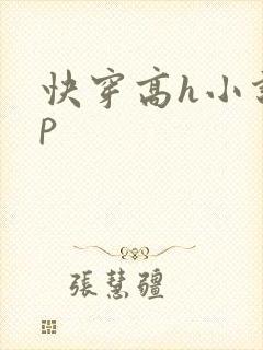 快穿高h小说np