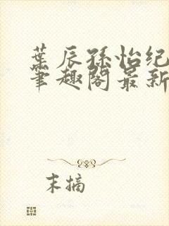 叶辰孙怡纪思清笔趣阁最新章节更新