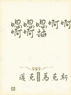 嗯嗯嗯啊啊啊啊啊啊插