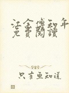 江余傅知年全文免费阅读