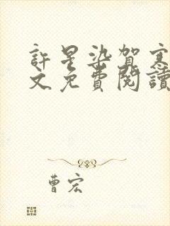 许星染贺寒声全文免费阅读最新章节