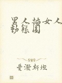 男人插女人逼的动态图