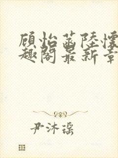 顾怡菡陆怀林笔趣阁最新章节更新封面