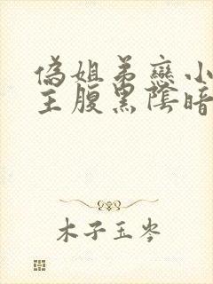 伪姐弟恋小说男主腹黑阴暗占有欲强