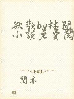 欲欢by林间月小说免费阅读