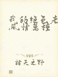 我的绝色老板娘,风情万种