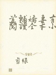 首辅娇妻有空间阅读全本小说