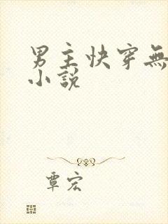 男主快穿无cp小说