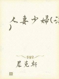 人妻少妇(淫篇)封面