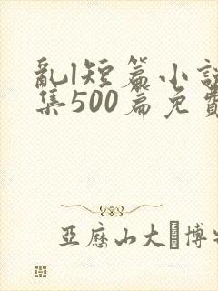 乱l短篇小说合集500篇免费封面