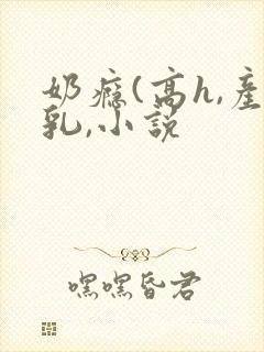 奶瘾(高h,产乳,小说