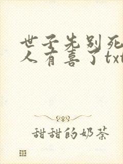 世子先别死,夫人有喜了txt