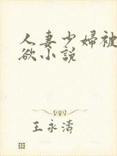 人妻少妇被插情欲小说