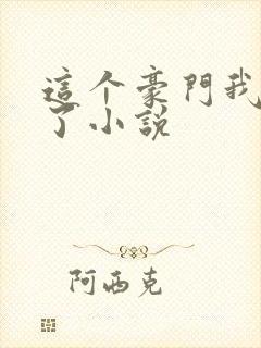 这个豪门我不嫁了小说