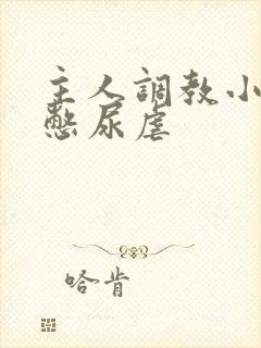 主人调教小尿奴憋尿虐