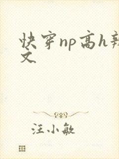快穿np高h辣文