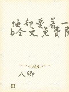 他却爱着一个sb全文免费阅读笔趣阁小说