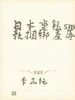 日本变态sm调教捆绑羞辱视频