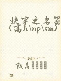 快穿之名器诱香(高h\np\sm)