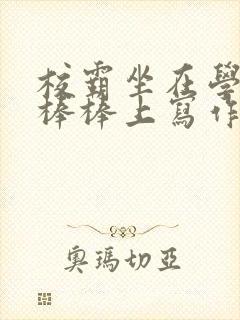 校霸坐在学霸的棒棒上写作业作文封面