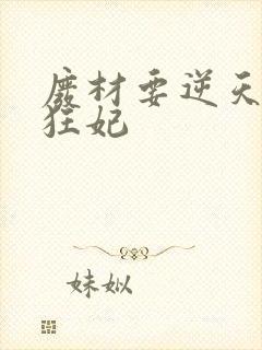 废材要逆天魔帝狂妃