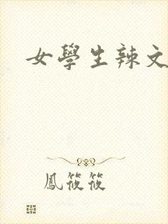 女学生辣文h