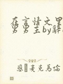 在言情文里撩直男男主by辞e全文