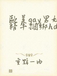 欧美gay男奴精牛捆绑hd