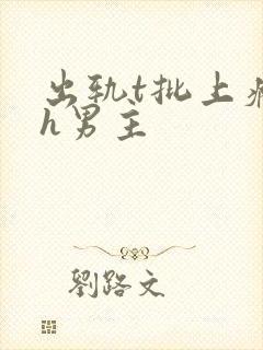 出轨t批上瘾了h男主