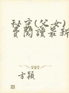 秘密(父女)免费阅读最新章节