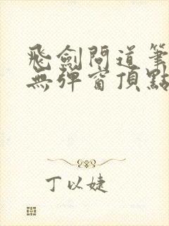 飞剑问道笔趣阁无弹窗顶点