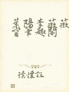 叶阳李薇薇无弹窗笔趣阁