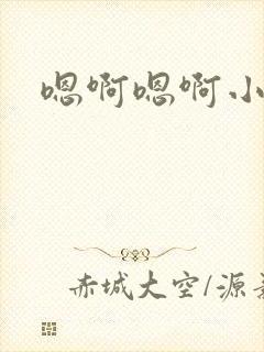 嗯啊嗯啊小骚货