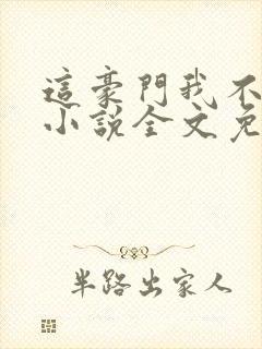 这豪门我不嫁了小说全文免费阅读