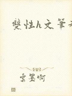 双性h文笔趣阁