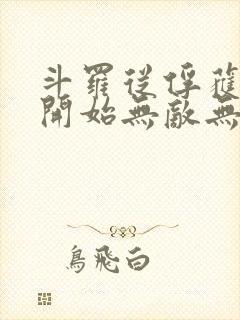 斗罗从俘获女神开始无敌无删减