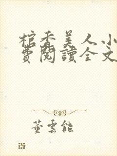 棺香美人小说免费阅读全文无弹窗