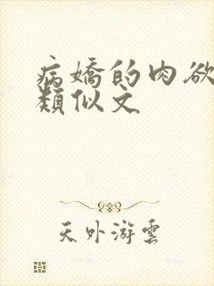 病娇的肉欲调教类似文