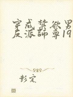 穿成禁欲男主的反派师尊19章