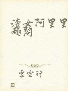 渣女阿里里呀笔趣阁