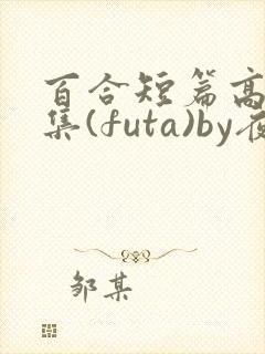百合短篇高h合集(futa)by夜笙