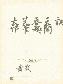 太荒吞天诀柳无邪笔趣阁