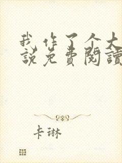 我作了个大死小说免费阅读封面